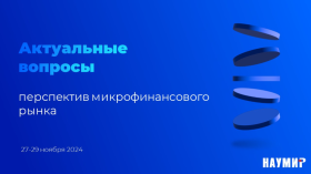 Актуальные вопросы перспектив и трансформации рынка предпринимательского финансирования обсудят участники XXIII Национальной конференции