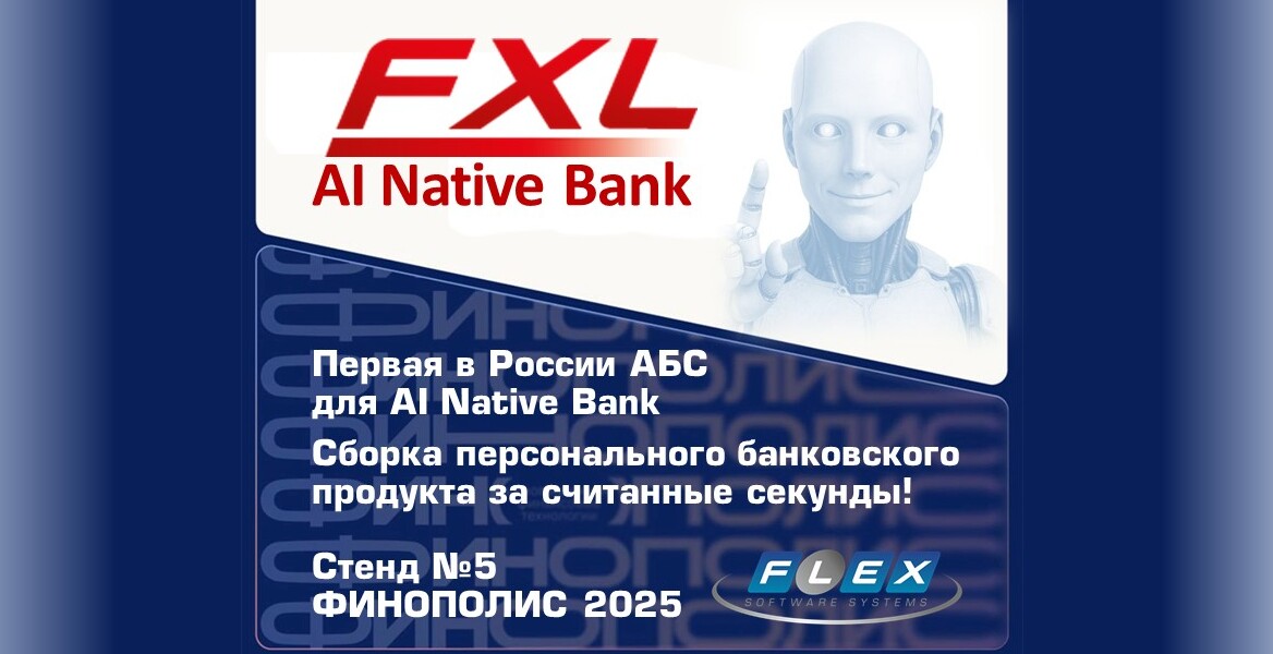 ФлексСофт на ФИНОПОЛИС 2025: первая в России АБС для AI Native Bank — экосистема интеллектуального банкинга будущего