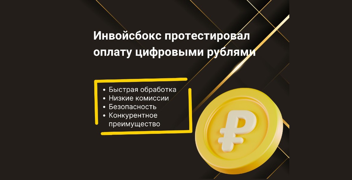 Инвойсбокс открывает новую эру расчетов: проведены первые платежи в цифровом рубле в качестве агента Московского метрополитена