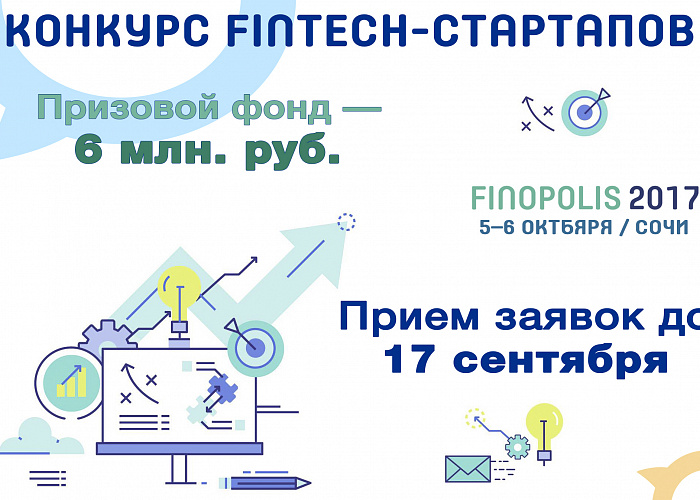 Главный конкурс финтех-стартапов зовет в Сочи на Форум Finopolis-2017!