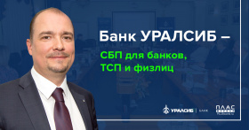 Банк УРАЛСИБ – СБП для банков, ТСП и физлиц