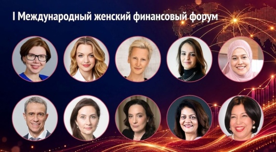 Первый Международный женский финансовый форум