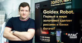 Goldex Robot. Первый в мире золотомат сделает россиян и банки богаче?