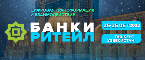 «Банки и ритейл. Цифровая трансформация и взаимодействие» – стали известны даты проведения Международного ПЛАС-Форума в Узбекистане