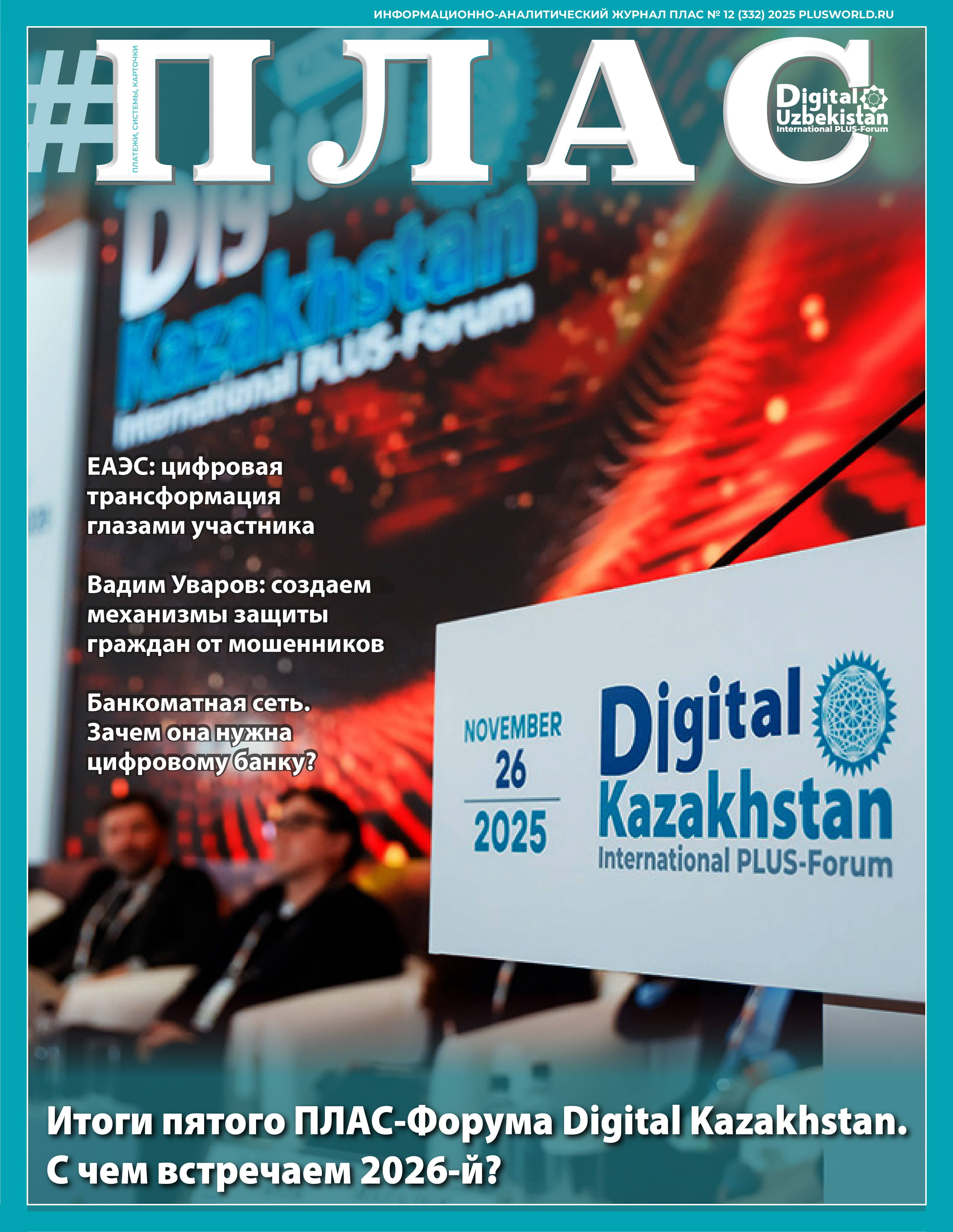 ПЛАС №12 (332), 2025