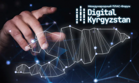 Международный ПЛАС-Форум «Digital Kyrgyzstan» состоится уже в марте!