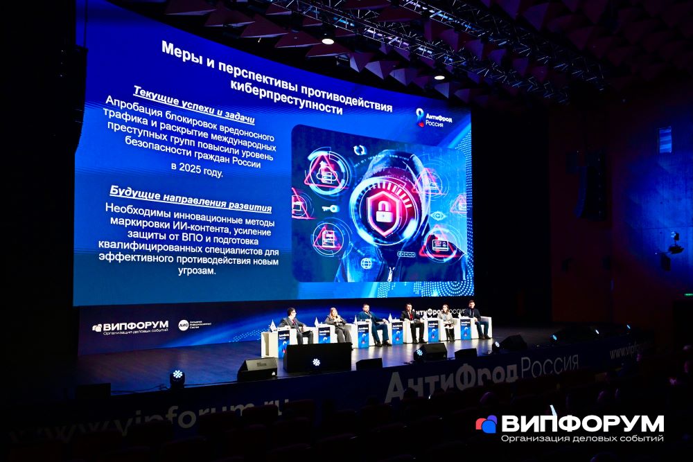Форум «АнтиФрод Россия» подвёл итоги борьбы с мошенничеством в 2025 году