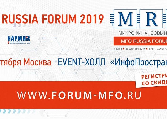 Размещен проект программы осеннего MFO RUSSIA FORUM 2019