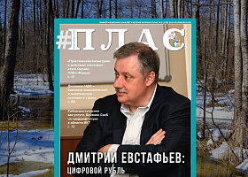 Цифровой рубль как могильщик американо-центричной системы? Встречайте новый номер журнала «ПЛАС»!