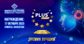 Премия «PLUS Award» в рамках Международного ПЛАС-Форума «Финтех без границ. Цифровая Евразия»