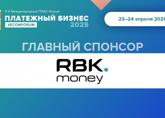 RBK.money – главный спонсор ноябрьского ПЛАС-Форума