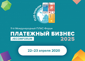 ПЛАС-Форум «Платежный бизнес 2025» - первые спикеры
