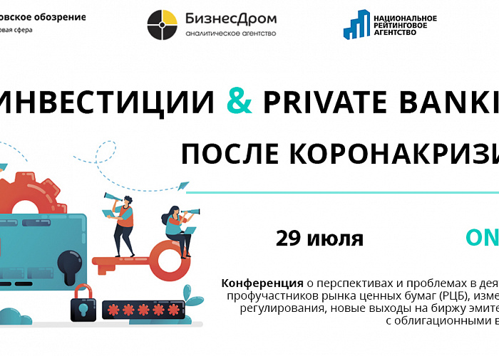 Конференция «Инвестиции и Private Banking после коронакризиса» состоится 29 июля