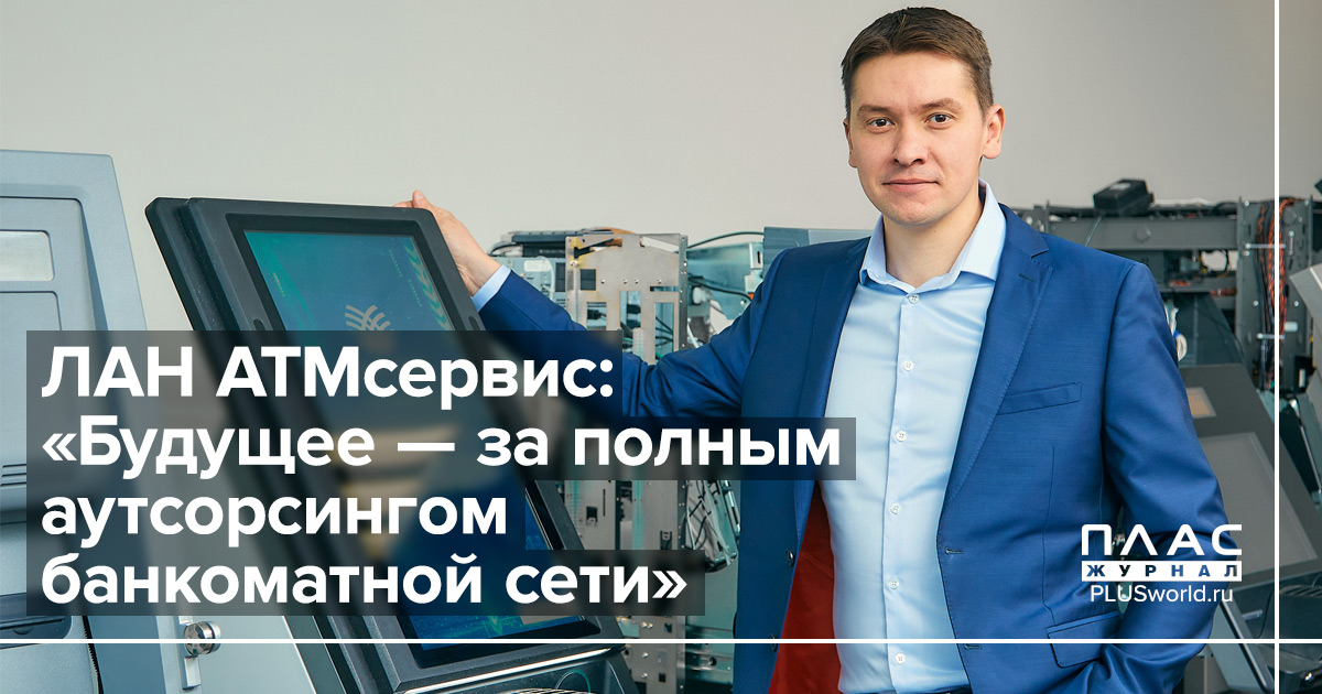 ЛАН АТМсервис: «Будущее — за полным аутсорсингом банкоматной сети»