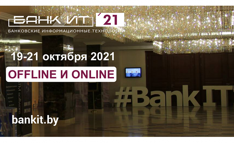 Международный форум по банковским информационным технологиям «БАНКИТ-2021» состоится 19-21 октября