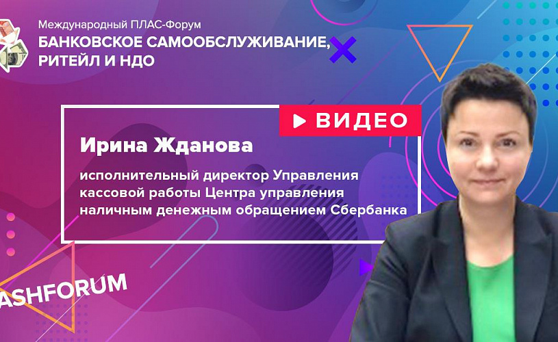 #cashforum 2019: видеоинтервью Ирины Ждановой (Сбербанк)