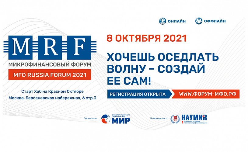 Участники осеннего MFO RUSSIA FORUM 2021 определят ближайшие пути развития микрофинансового сектора