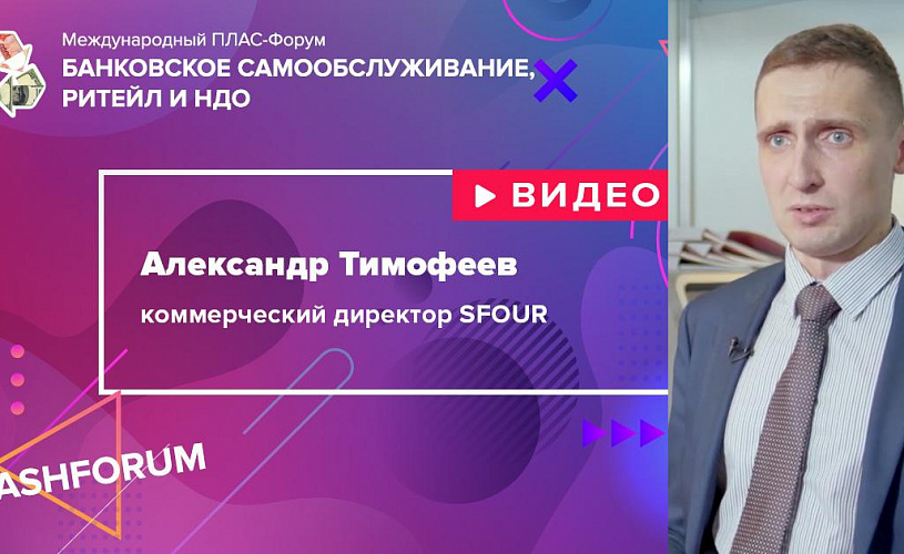 #cashforum 2019: видеоинтервью Александра Тимофеева (SFOUR)