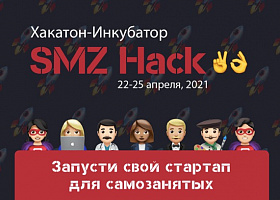 22–25 апреля пройдет онлайн-хакатон SMZ Hack 2.0 по разработке сервисов для самозанятых