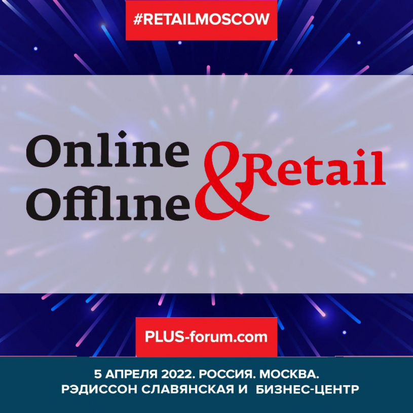 8-й Международный ПЛАС-Форум "Online&Offline Retail 2021"