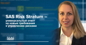 SAS Risk Stratum – универсальный ответ на новые требования к управлению рисками
