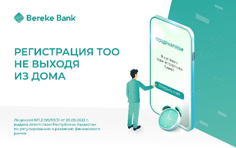 Теперь зарегистрировать ТОО можно онлайн в приложении Bereke Bank