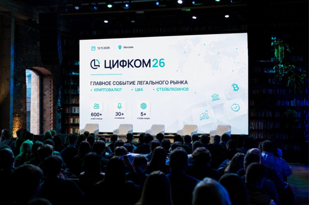 Новые правила цифровой экономики: государство, банки и криптобизнес на ЦИФКОМ 26