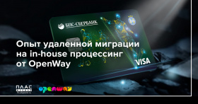БПС-Сбербанк. Опыт удаленной миграции  на in-house процессинг от OpenWay