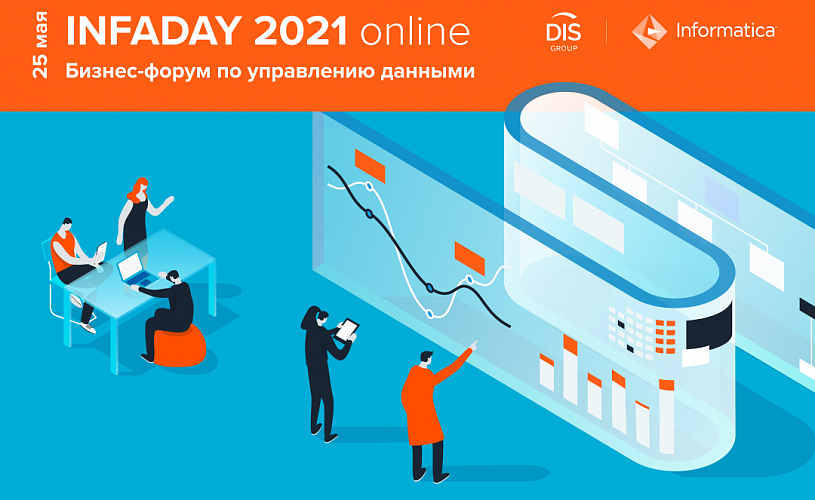 Бизнес-форум DIS Group INFADAY 2021 ONLINE «Культура управления данными. Время пришло»