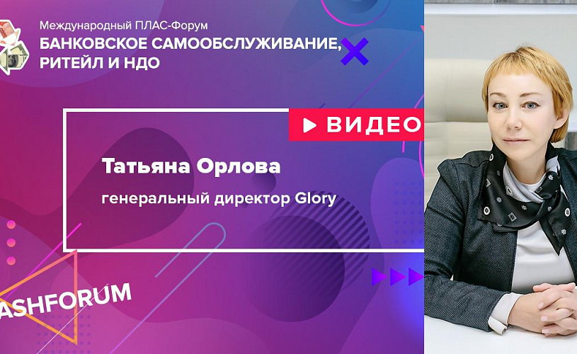 #cashforum 2019: видеоинтервью Татьяны Орловой (Glory)