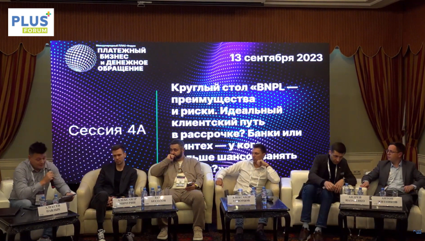Круглый стол «BNPL – преимущества и риски. Идеальный клиентский путь в рассрочке?»