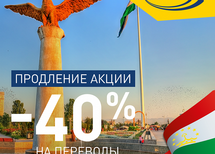 Переводы Юнистрим для Таджикистана стали дешевле на 40 %