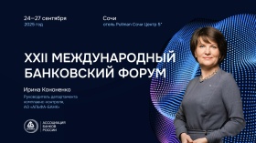На Международном банковском форуме в Сочи обсудят новые подходы к управлению комплаенс-рисками