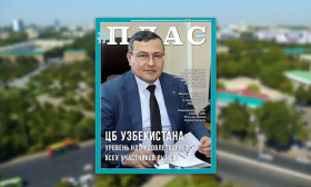 Почему не стоит ожидать деноминации на рынке Узбекистана? Встречайте апрельский номер журнала «ПЛАС»!