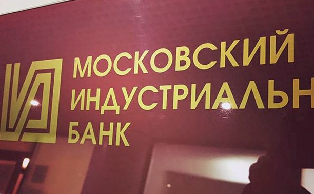 ЦБ докапитализирует Московский индустриальный банк