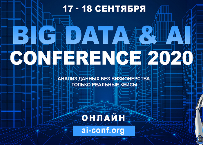 Big Data & AI Conference 2020 состоится совсем скоро