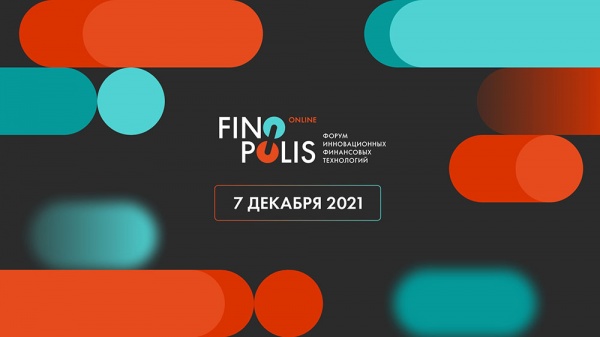 FINOPOLIS ОНЛАЙН: обновлена программа форума