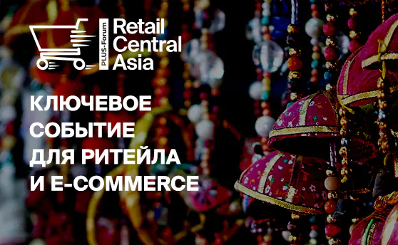 ПЛАС-Форум «Retail Central Asia»