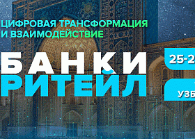 «Банки и ритейл. Цифровая трансформация и взаимодействие» – стали известны даты проведения Международного ПЛАС-Форума в Узбекистане