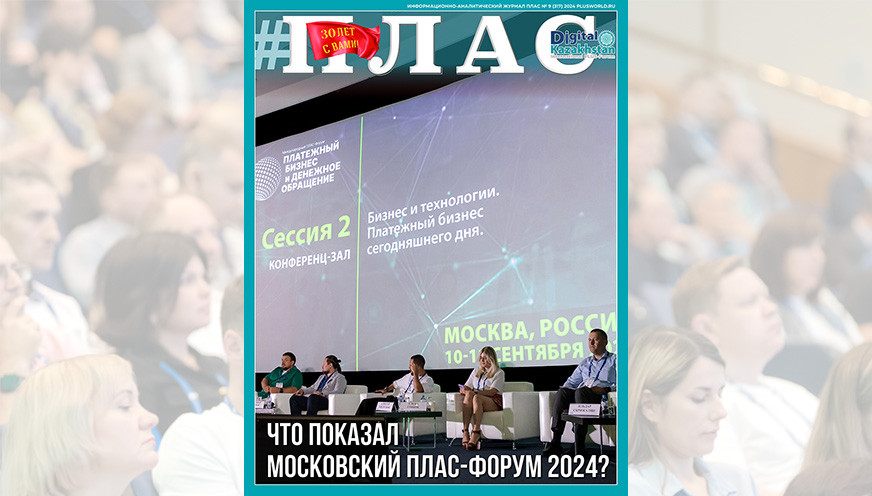 Что показал сентябрьский ПЛАС-Форум в Москве? Встречайте новый номер журнала «ПЛАС»!