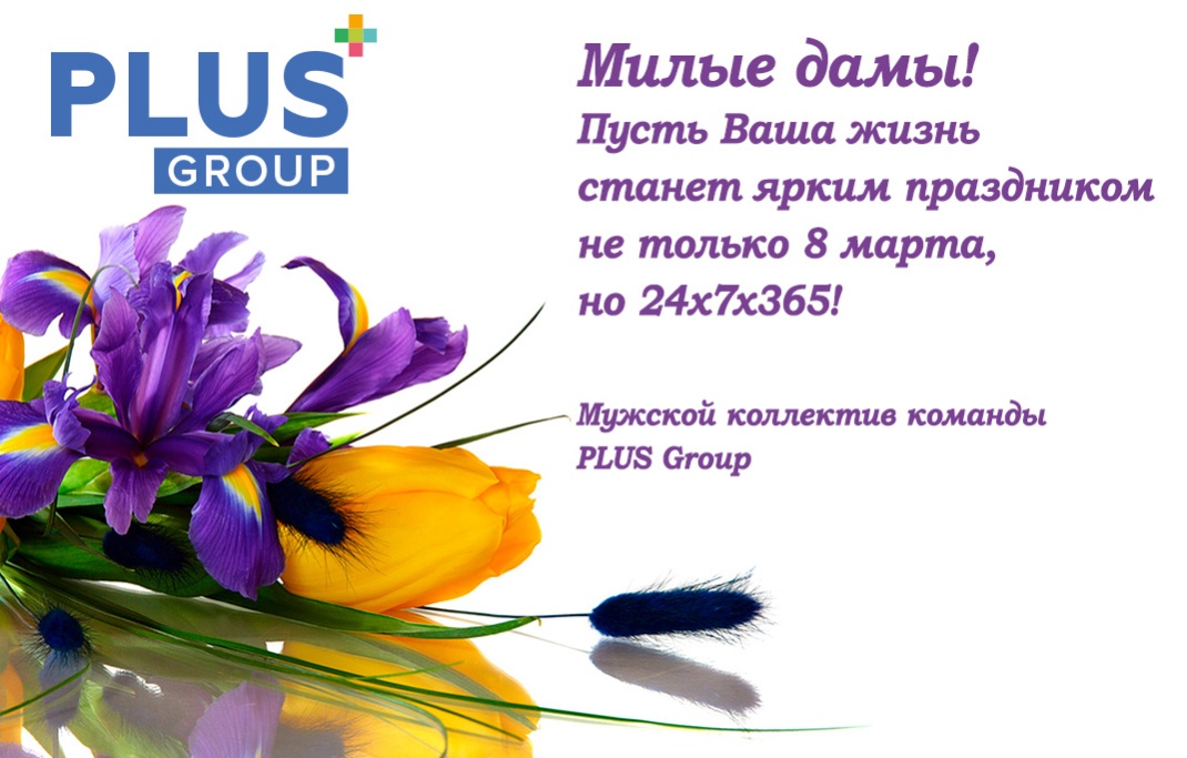 Портал PLUSworld и журнал «ПЛАС» поздравляют прекрасную половину человечества – и лично Вас!