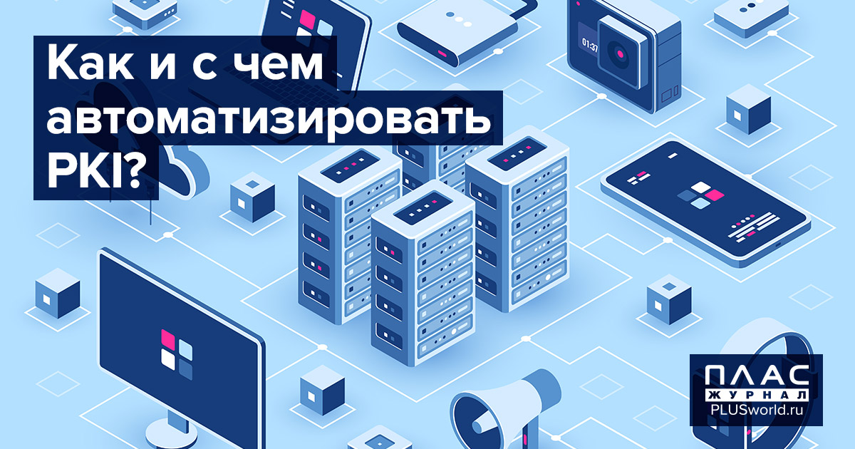 Как и с чем автоматизировать PKI?