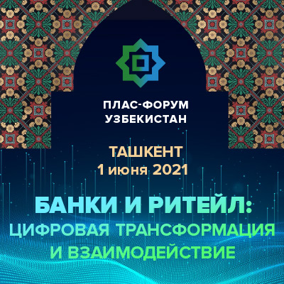 ПЛАС-Форум «Банки и ритейл. Цифровая трансформация и взаимодействие» откроет лето в Ташкенте!