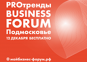 В Подмосковье пройдет PROтренды Business Forum, посвященный актуальным тенденциям в бизнесе 
