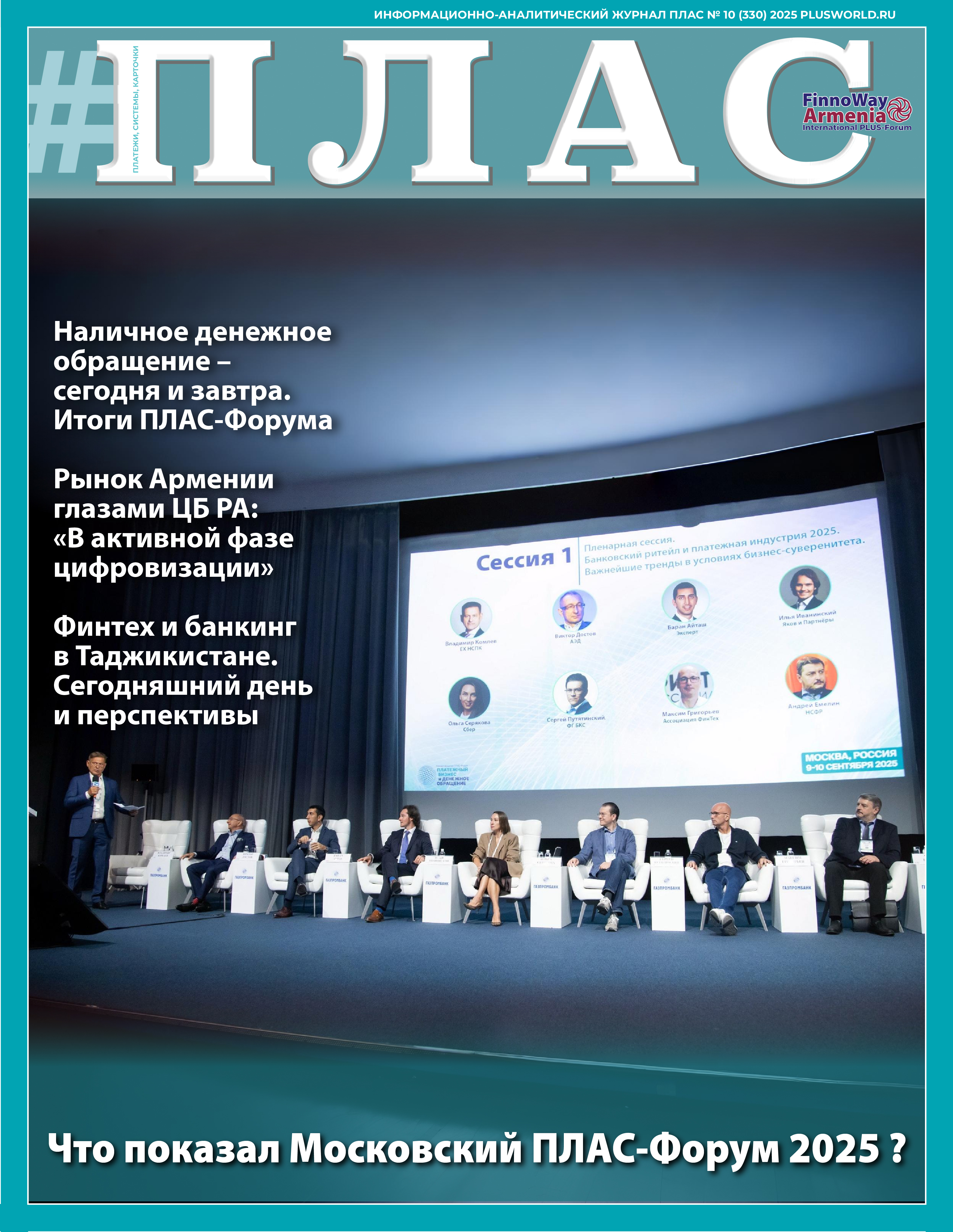 ПЛАС №10 (330), 2025