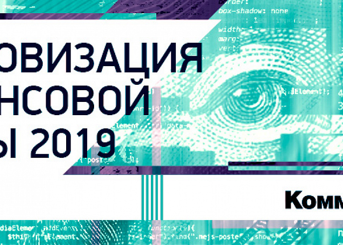 Конференция «Цифровизация финансовой сферы-2019» ИД «Коммерсантъ» состоится 1 ноября