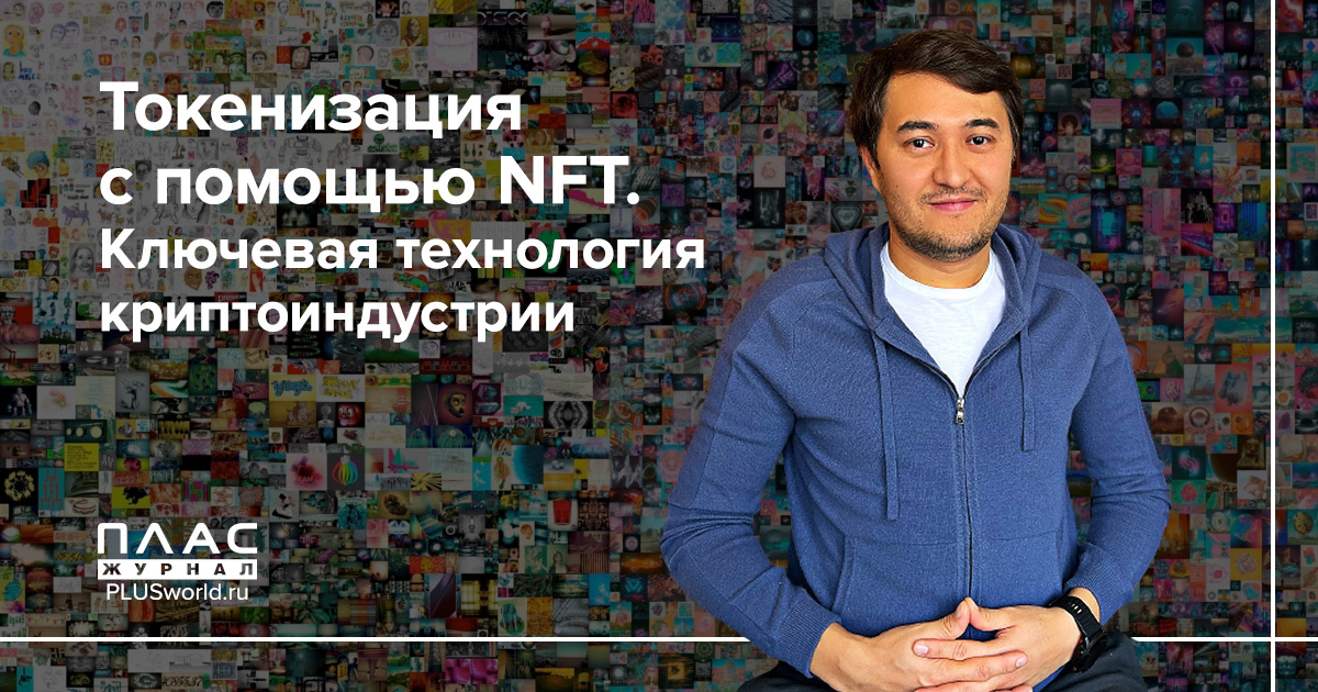 Токенизация с помощью NFT.  Ключевая технология криптоиндустрии