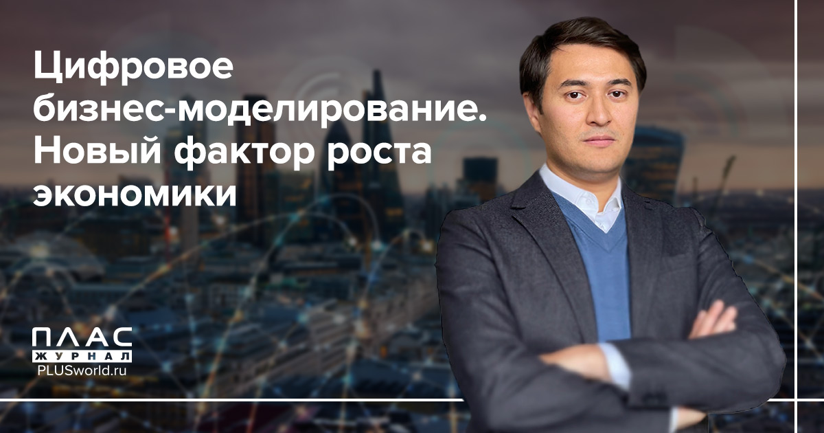 Цифровое бизнес-моделирование. Новый фактор роста экономики