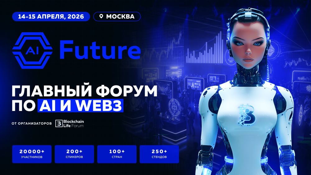 AI Future 2026 объединит лидеров AI и Web3 в рамках Blockchain Forum