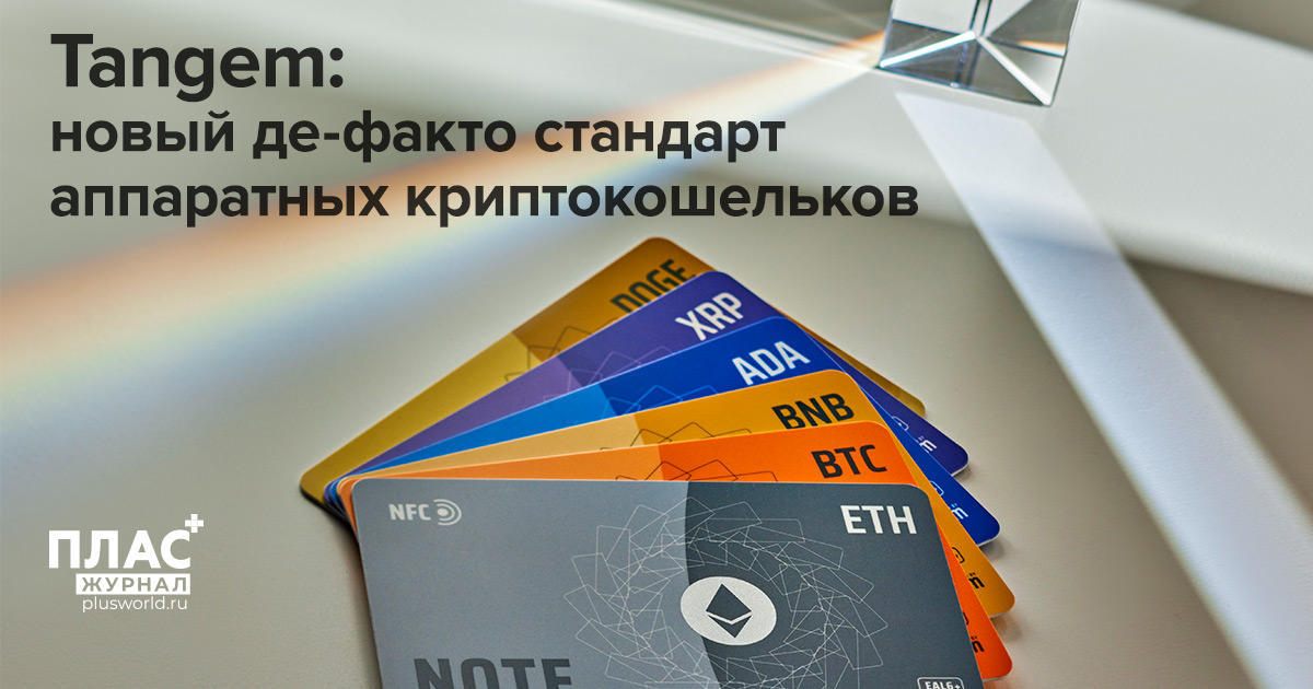Tangem: новый де-факто стандарт аппаратных криптокошельков